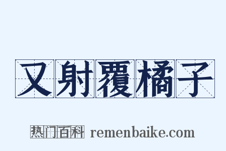 又射覆橘子是什么意思的图片